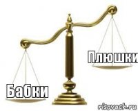   Бабки Плюшки