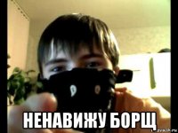  ненавижу борщ