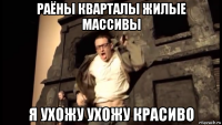раёны кварталы жилые массивы я ухожу ухожу красиво