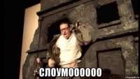  слоумоооооо