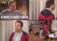 Египетская сила   