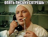 опять письку сотрёшь 