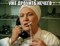 уже дрочить нечего 