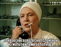  покровские ворота снял слонёнок из мультфильма 38 попугаев
