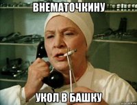 внематочкину укол в башку