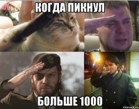 когда пикнул больше 1000