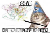 вжух и вжух потомушто вжух