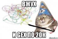 вжух и gex по 20к