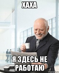хаха я здесь не работаю