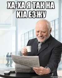 ха-ха я так на kia езжу 