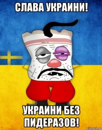 слава украини! украини без пидеразов!