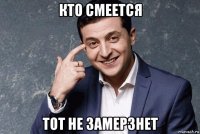 кто смеется тот не замерзнет