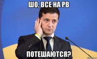 шо, все на рв потешаются?