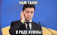 нам такие в раде нужны