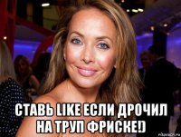  ставь like если дрочил на труп фриске!)