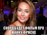  скоро будет фильм про жанну фриске