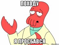 походу я проєбався