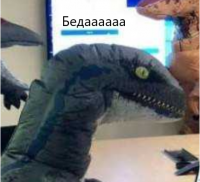 Создать мем Беда