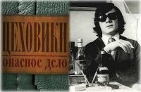 Создать мем Ц е х о в и к