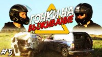 Создать мем Гонки на выживание