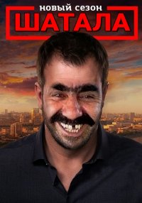 Создать мем ШАТАЛА