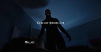 Создать мем Сонный феменизм