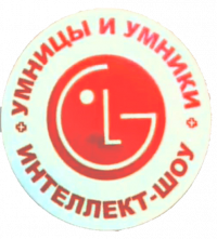 Создать мем Умницы и Умники LG 10 июля 2018 года