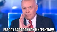  европу заполонили мигранты!!!