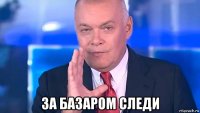  за базаром следи