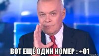  вот ещё один номер : +01