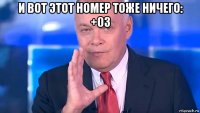 и вот этот номер тоже ничего: +03 