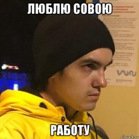 люблю совою работу