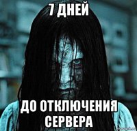 7 дней до отключения сервера