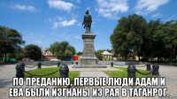  по преданию, первые люди адам и ева были изгнаны из рая в таганрог.