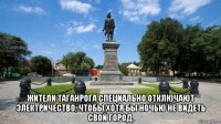  жители таганрога специально отключают электричество, чтобы хотя бы ночью не видеть свой город.