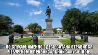  по слухам, именно здесь сатана отравился чебуреком в привокзальной закусочной.