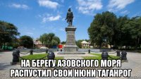  на берегу азовского моря распустил свои нюни таганрог