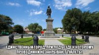  единственный город, при подъезде к которому проводники не закрывают туалеты.