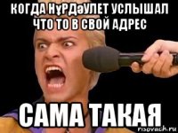 когда нұрдәулет услышал что то в свой адрес сама такая