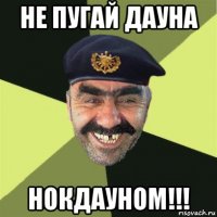 не пугай дауна нокдауном!!!