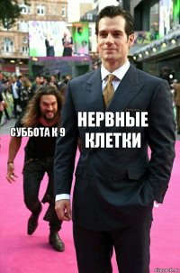 нервные клетки суббота к 9