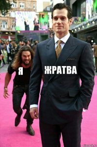 Жратва Я