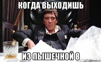 когда выходишь из пышечной 8