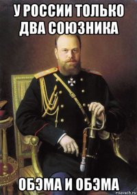 у россии только два союзника обэма и обэма
