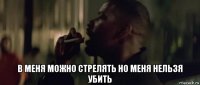  в меня можно стрелять но меня нельзя убить