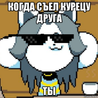 когда съел курецу друга ты