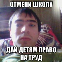 отмени школу дай детям право на труд