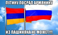 путину посрал армянину из пашиняна не может!!!