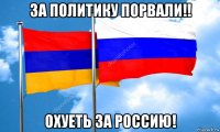 за политику порвали!! охуеть за россию!