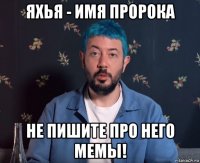яхья - имя пророка не пишите про него мемы!